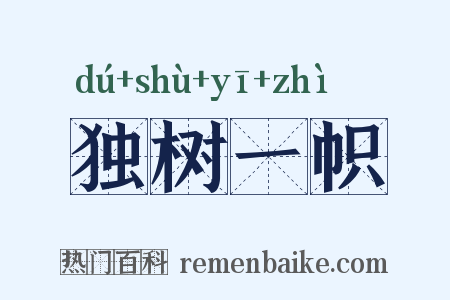 独树一帜是什么意思的图片